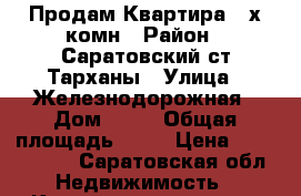 Продам Квартира 2-х комн › Район ­ Саратовский ст.Тарханы › Улица ­ Железнодорожная › Дом ­ 13 › Общая площадь ­ 41 › Цена ­ 1 200 000 - Саратовская обл. Недвижимость » Квартиры продажа   